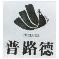 普路德及圖 PRELUDE