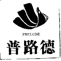 普路德及圖 PRELUDE
