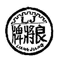 良將牌及圖 LIANG JIANG