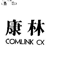 康林 COMLINK CX