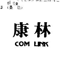 康林 COM LINK