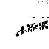 小涼果設計字
