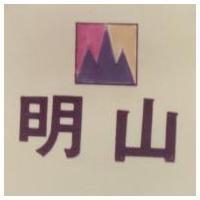明山及圖