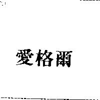 愛格爾