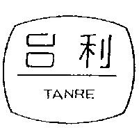 台利 TANRE