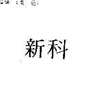 新科