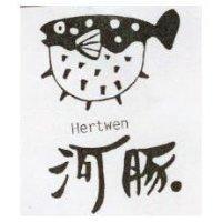 河豚及圖 HERTWEN