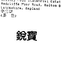 銳寶