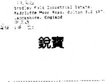 銳寶