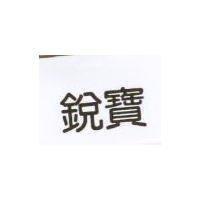 銳寶