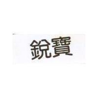 銳寶