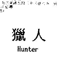 獵人 Hunter