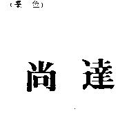 尚達