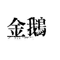金鵝 GOLDEN GOOSE