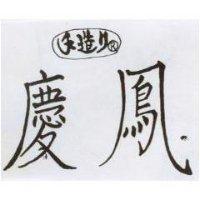 慶鳳及圖 手造り