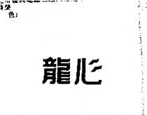 龍心
