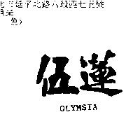 伍蓮 OLYMSIA