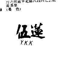 伍蓮 Y.K