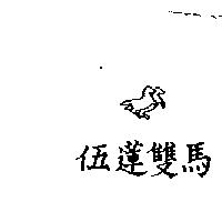伍蓮雙馬及圖