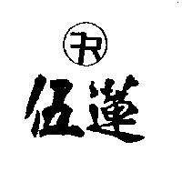 伍蓮及圖