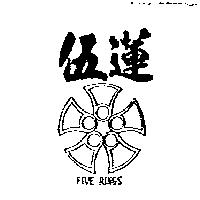 伍蓮及圖 FIVE RINGS
