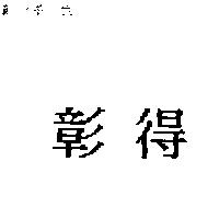 彰得