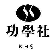 功學社及圖 KHS