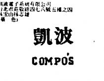 凱波 COMPO'S