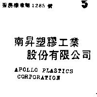 南昇塑膠工業股份有限公司 APOLLO PLASTICS CORPORATION
