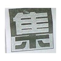 集及圖