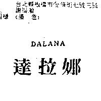 達拉娜 DALANA