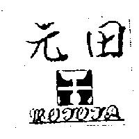 元田及圖 MOTOTA