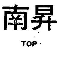 南昇 TOP 