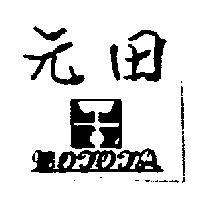 元田及圖 MOTOTA