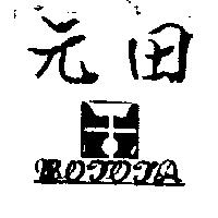 元田及圖 MOTOTA