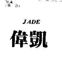 偉凱