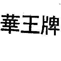 華王