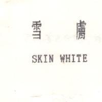 雪膚 SKIN WHITE