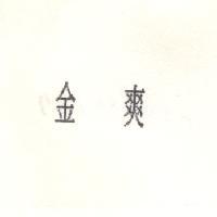 金爽