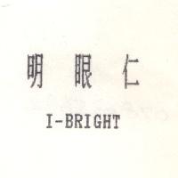 明眼仁 I-BRIGHT