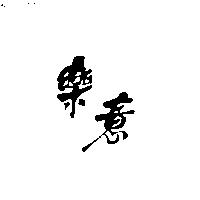 樂意