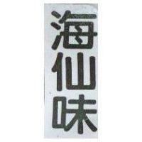 海仙味
