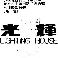 光輝 LIGHTING HOUSE