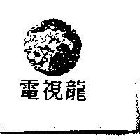 電視龍及圖