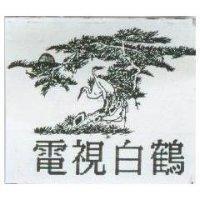 電視白鶴及圖