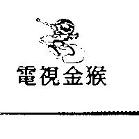 電視金猴及圖