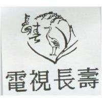 電視長壽及圖