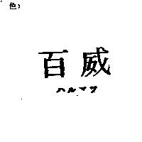 百威ハルマツ