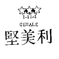 堅美利及圖 GEMALE