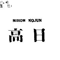 日高 NIHON KOJUN